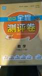 2020年通城學(xué)典初中全程測(cè)評(píng)卷八年級(jí)數(shù)學(xué)上冊(cè)人教版