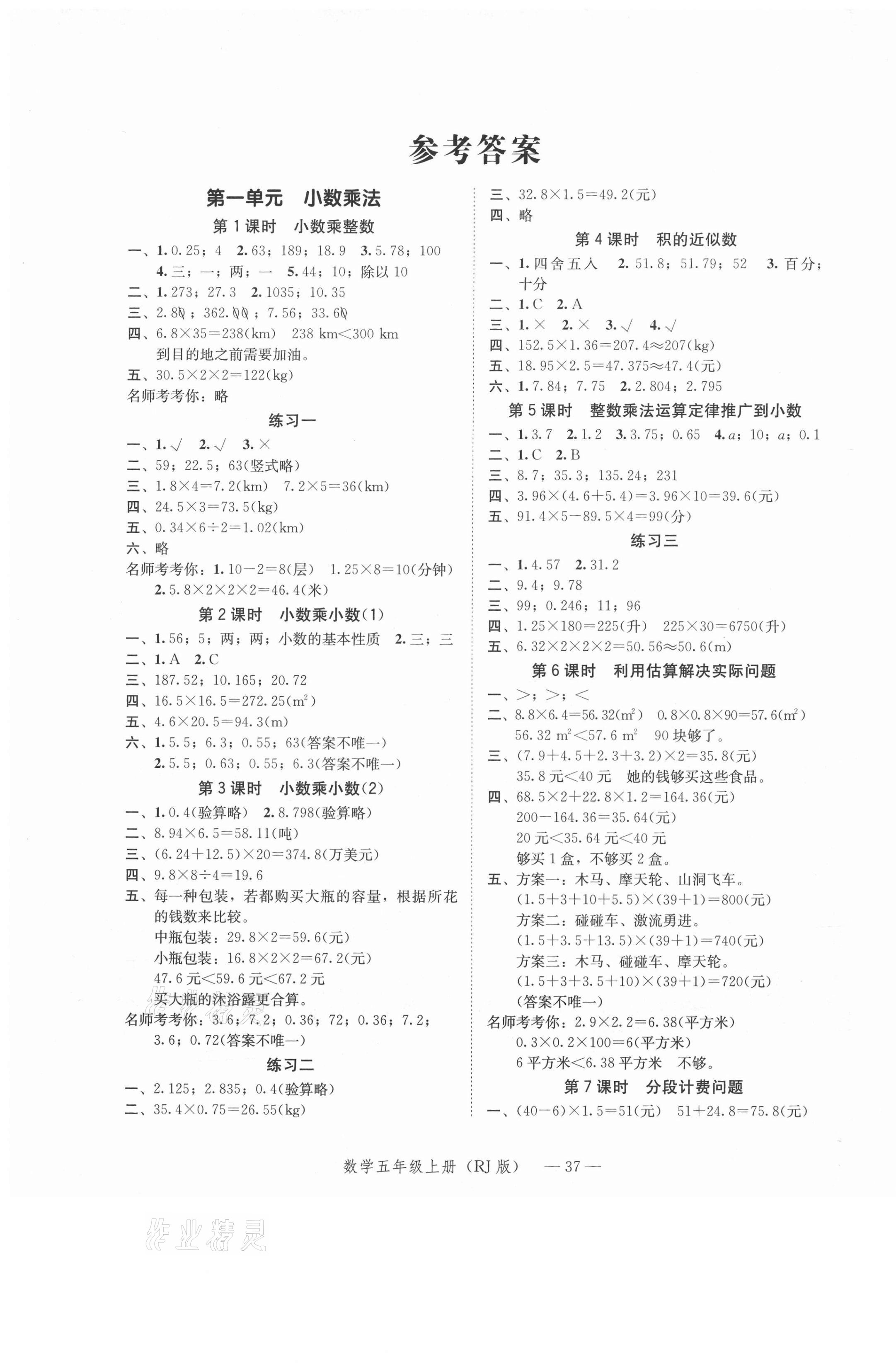 2020年貝殼導(dǎo)學(xué)提優(yōu)作業(yè)本五年級(jí)數(shù)學(xué)上冊(cè)人教版 參考答案第1頁(yè)