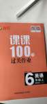 2020年同行課課100分過關(guān)作業(yè)六年級英語上冊外研版1年級起