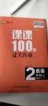 2020年同行課課100分過(guò)關(guān)作業(yè)二年級(jí)英語(yǔ)上冊(cè)外研版1年級(jí)起