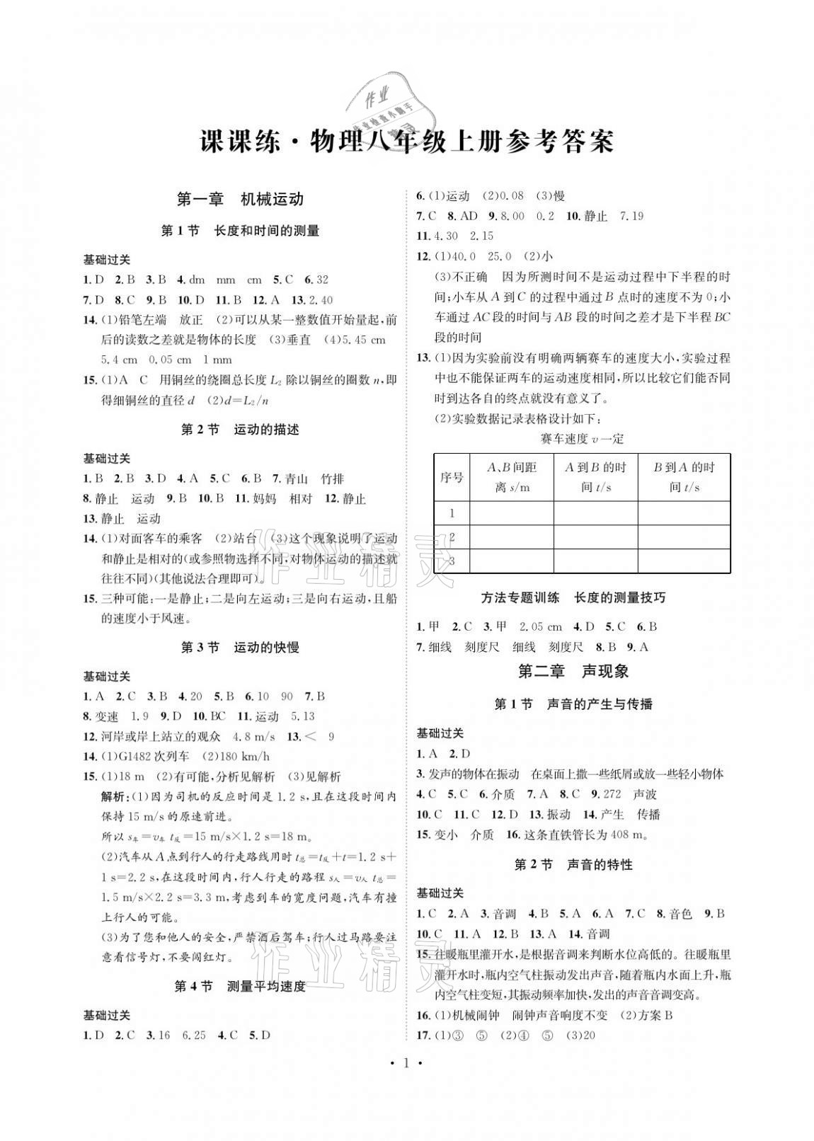 2020年課課練八年級物理上冊人教版湖南教育出版社 參考答案第1頁