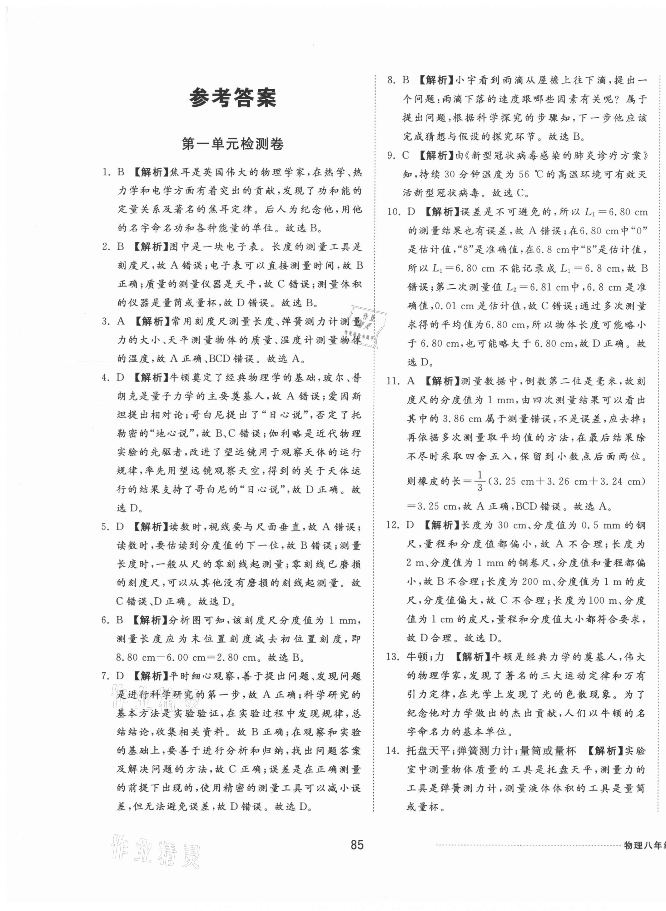 2020年同步練習(xí)冊配套單元檢測卷八年級物理上冊教科版 第1頁