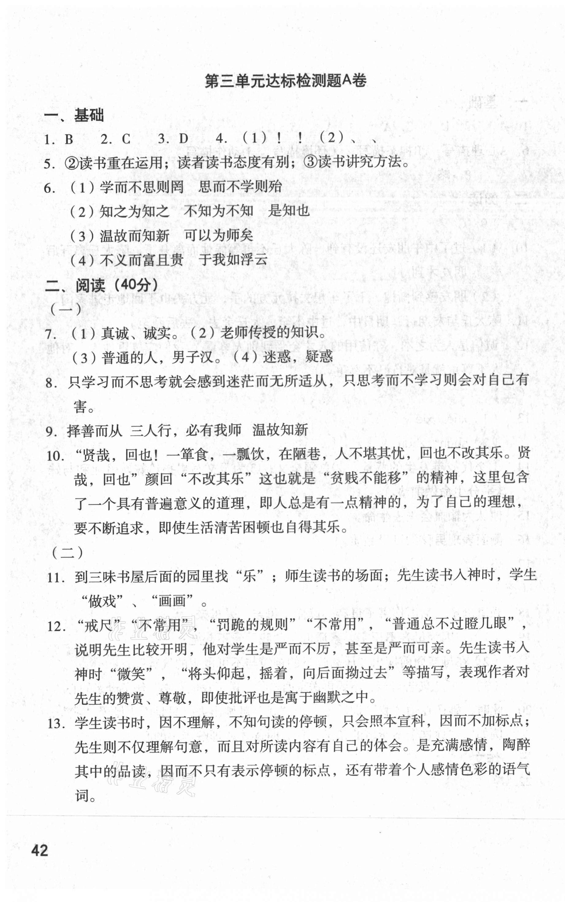 2020年新課標AB卷單元測試七年級語文上冊人教版 參考答案第3頁