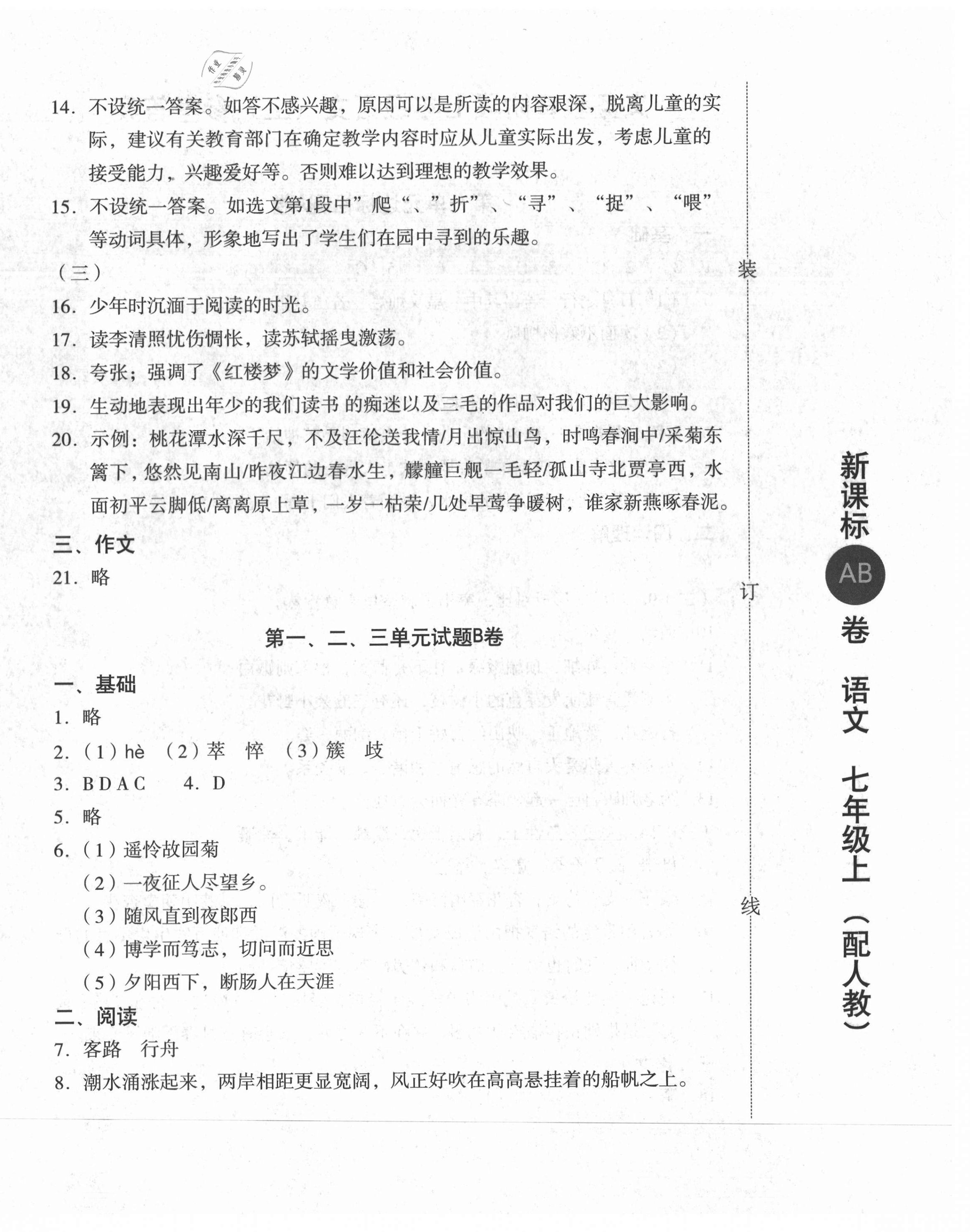 2020年新課標AB卷單元測試七年級語文上冊人教版 參考答案第4頁