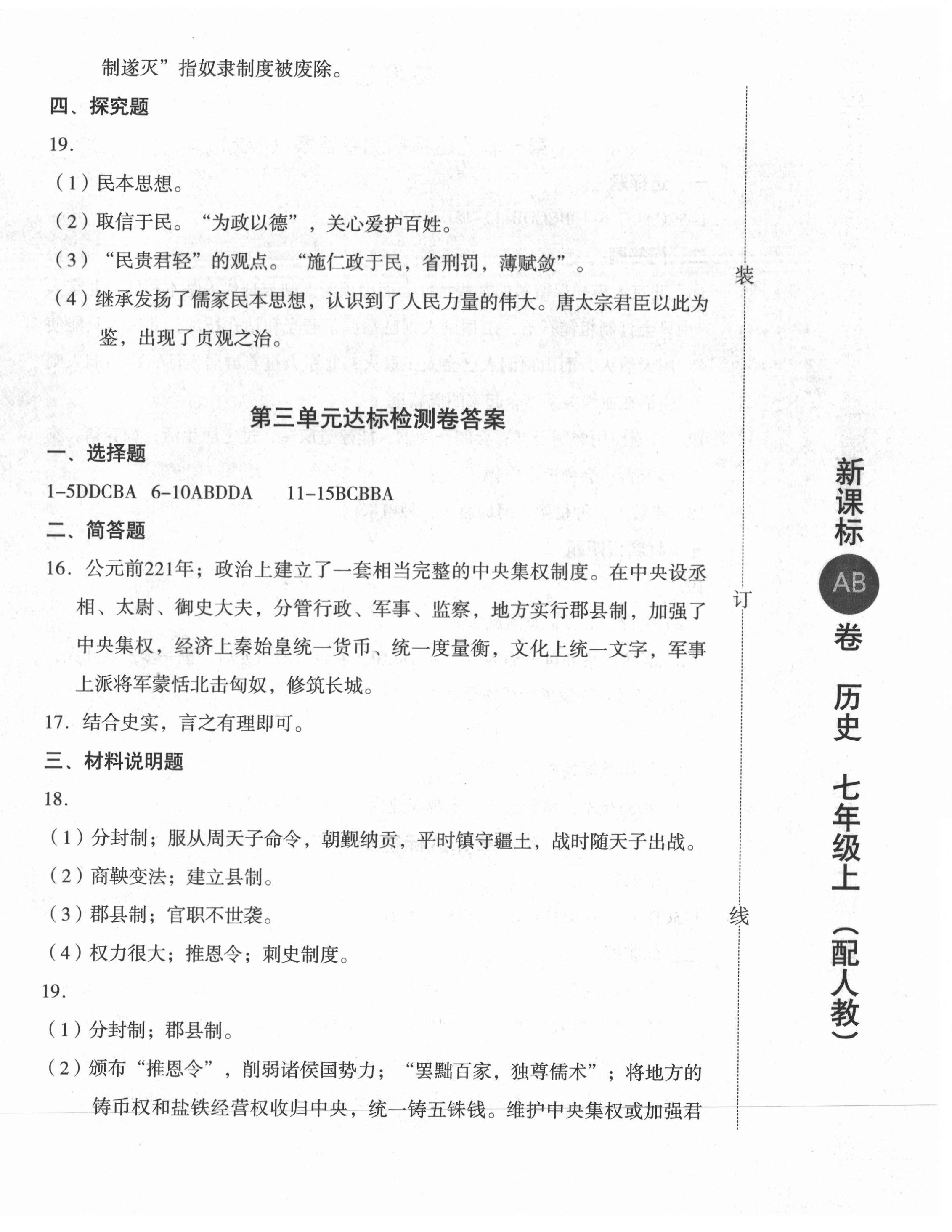 2020年新課標(biāo)AB卷單元測試七年級歷史上冊人教版 參考答案第4頁