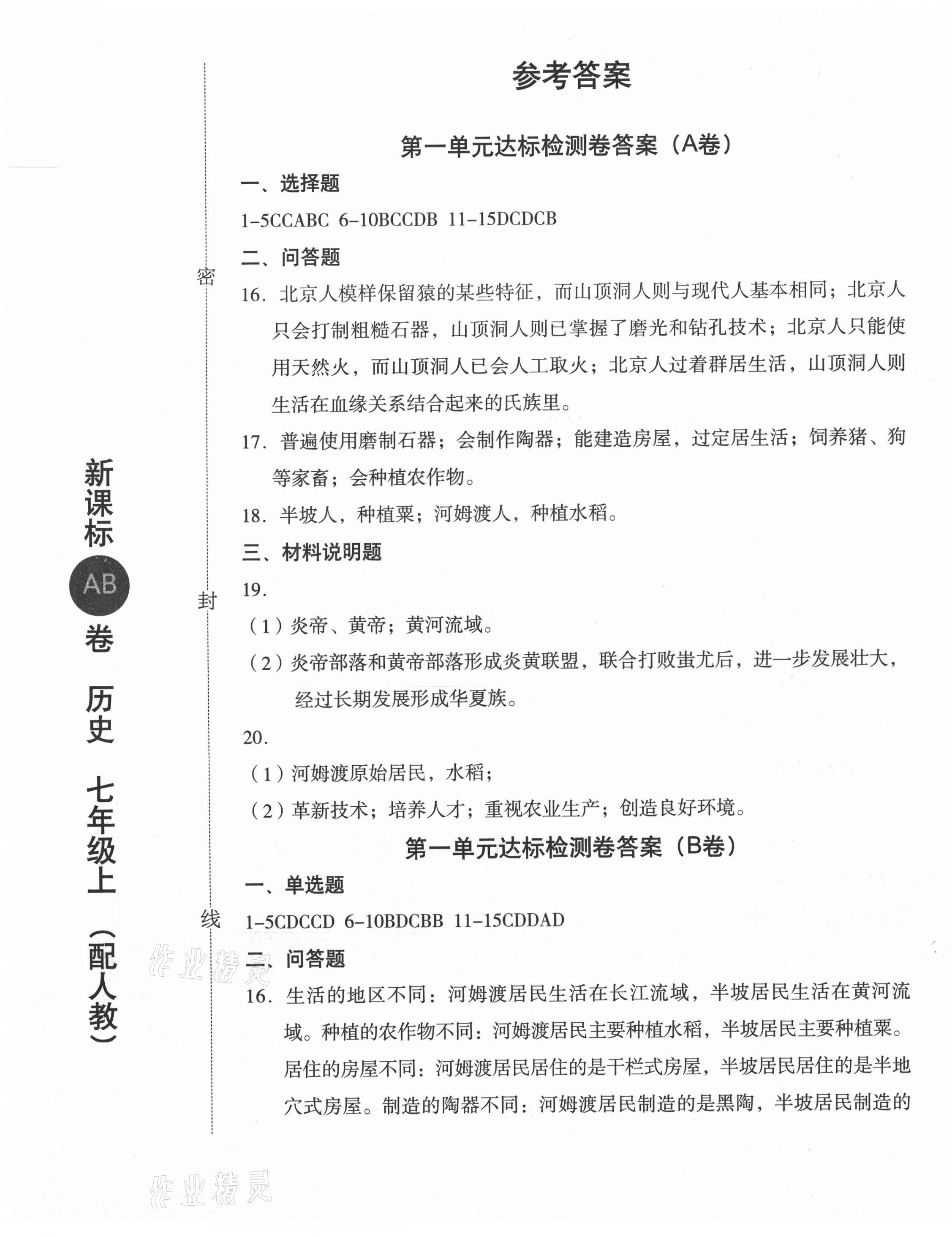 2020年新課標(biāo)AB卷單元測(cè)試七年級(jí)歷史上冊(cè)人教版 參考答案第1頁(yè)