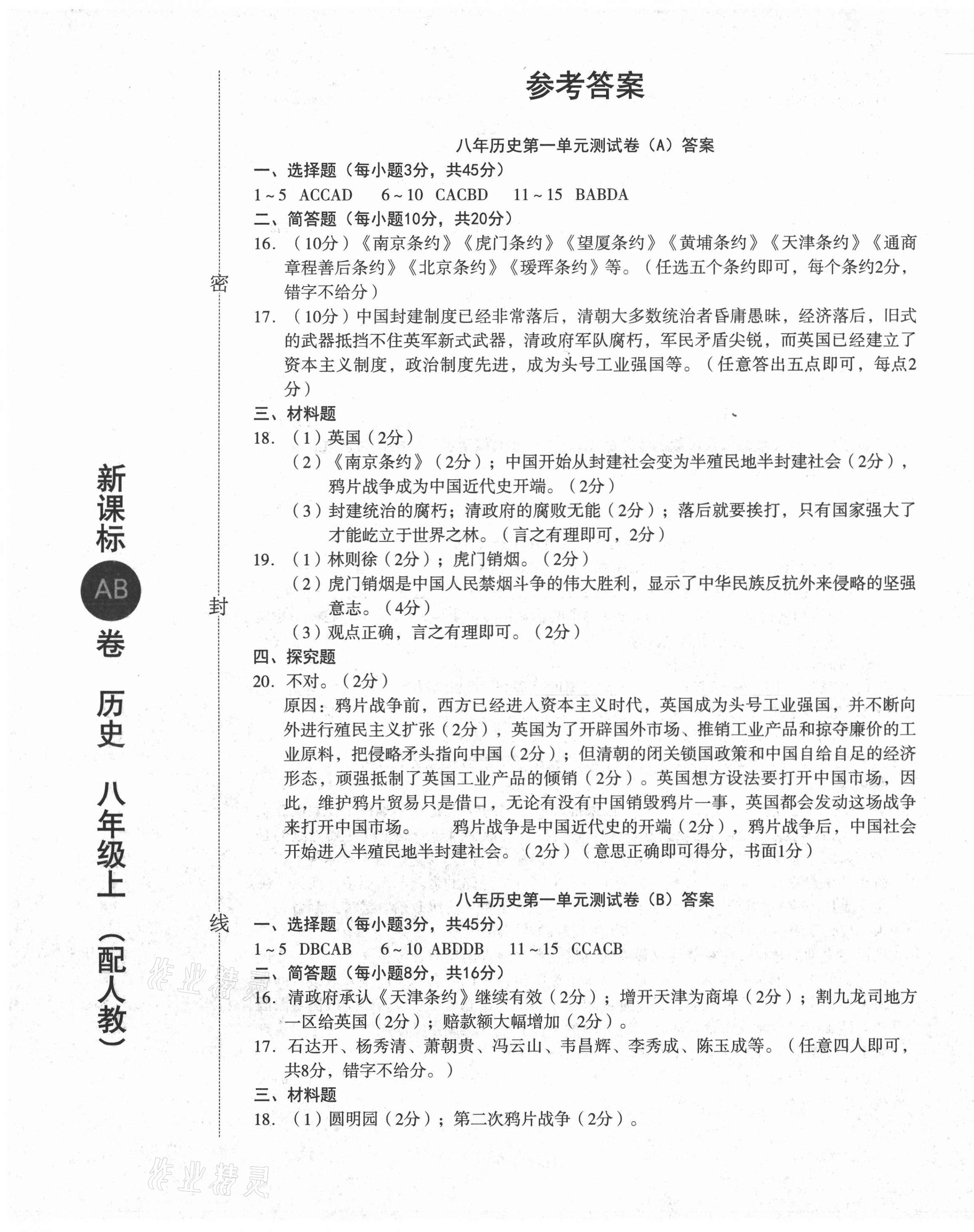 2020年新課標(biāo)AB卷單元測(cè)試八年級(jí)歷史上冊(cè)人教版 第1頁