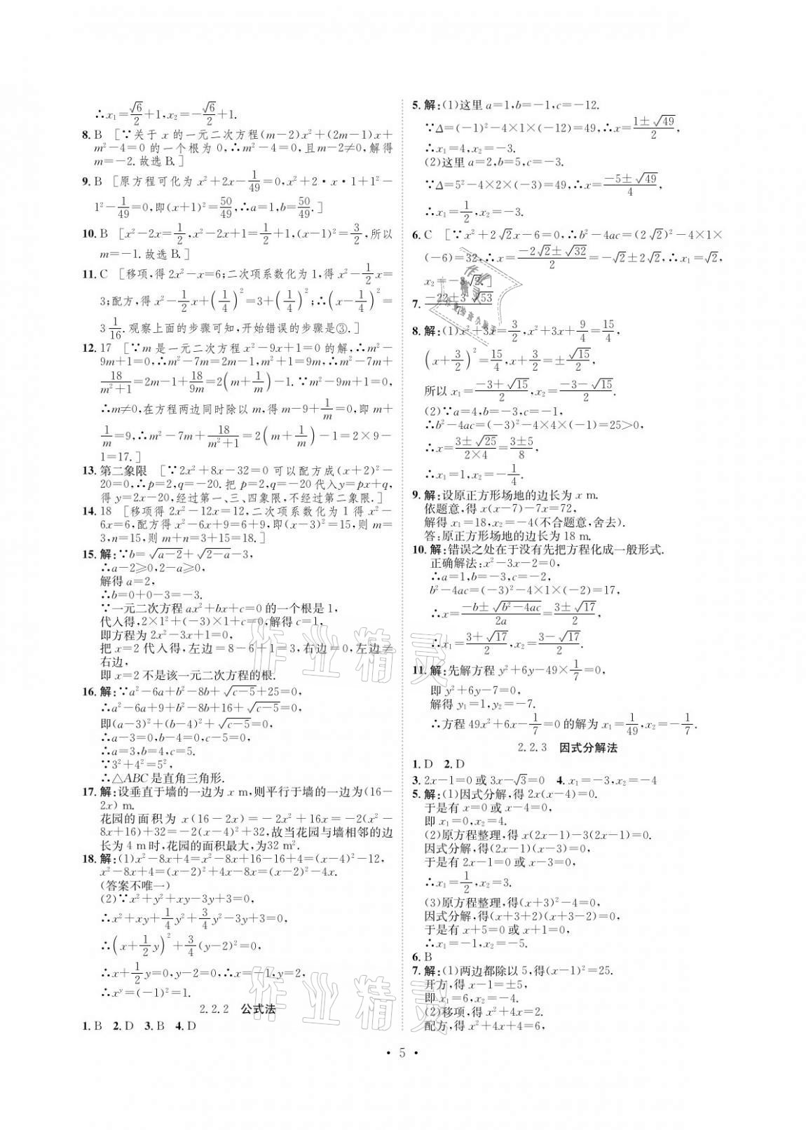 2020年課課練九年級數(shù)學(xué)上冊湘教版湖南教育出版社 參考答案第5頁