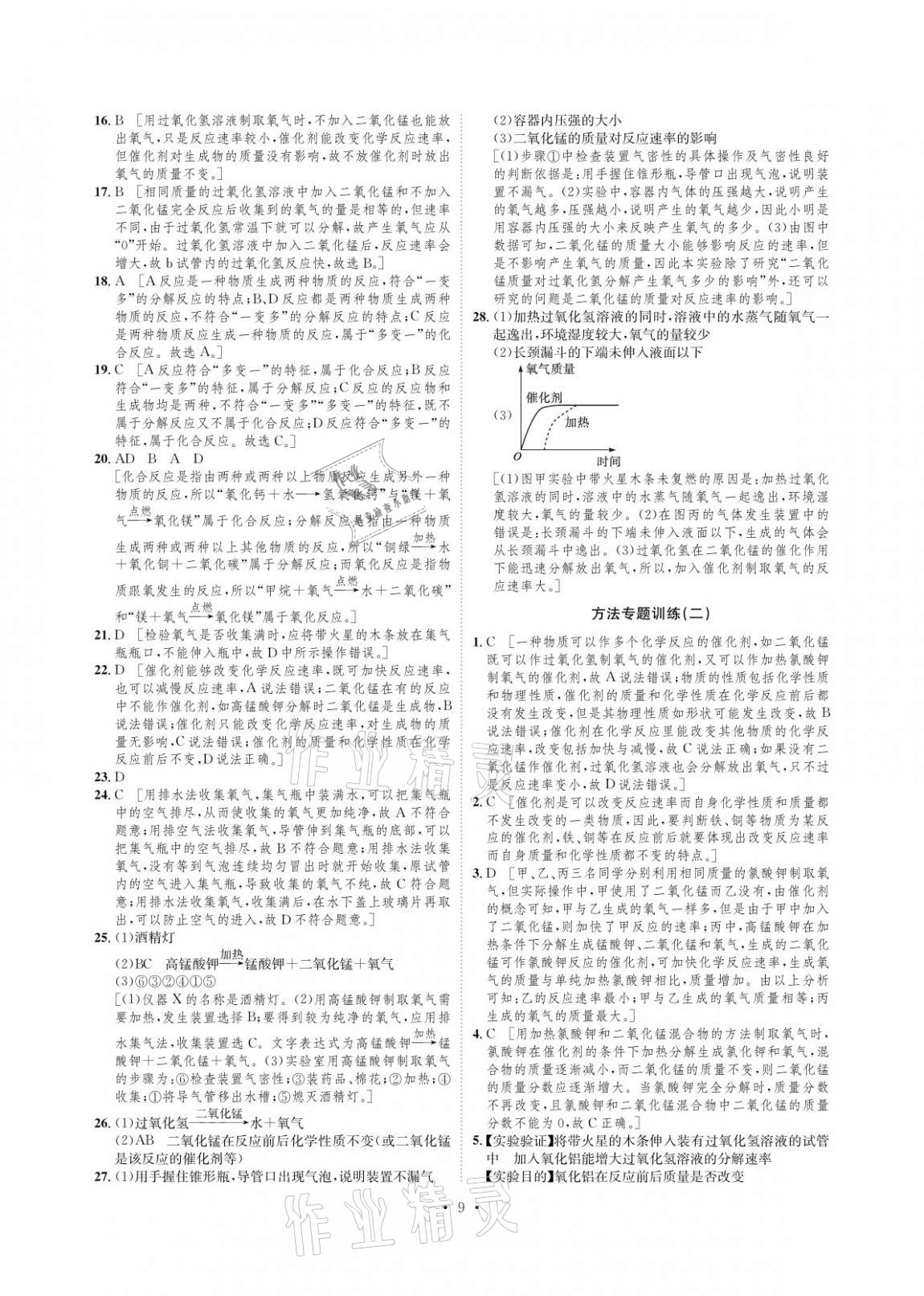 2020年課課練九年級(jí)化學(xué)上冊(cè)人教版湖南教育出版社 參考答案第9頁(yè)