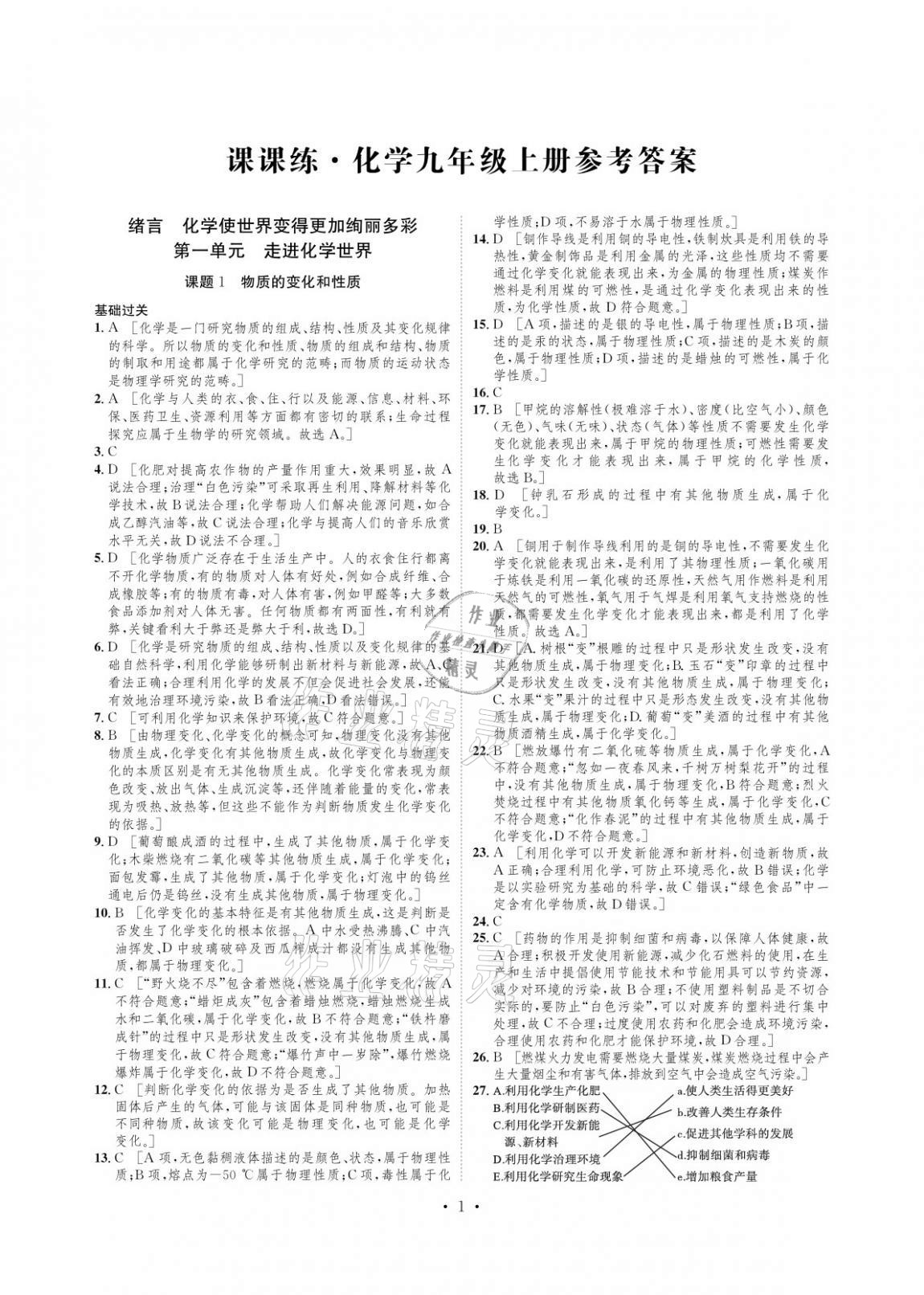 2020年課課練九年級化學(xué)上冊人教版湖南教育出版社 參考答案第1頁