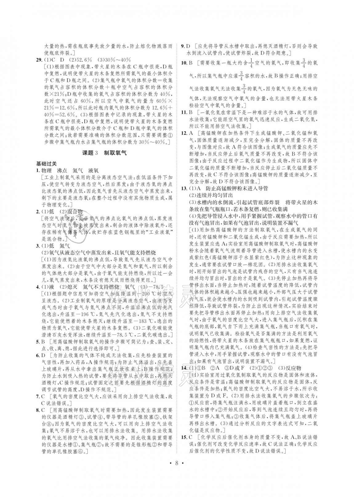 2020年課課練九年級化學(xué)上冊人教版湖南教育出版社 參考答案第8頁