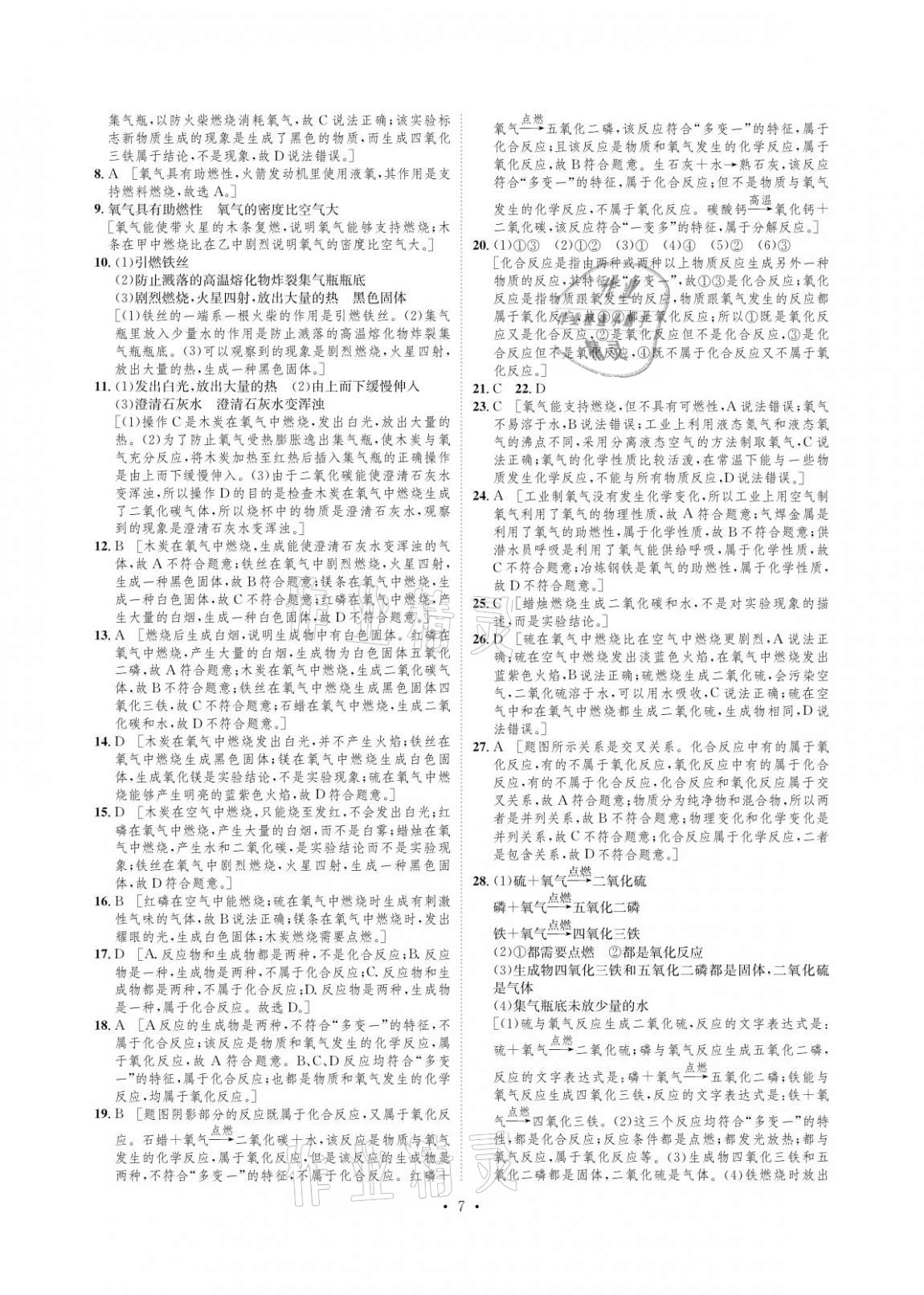 2020年課課練九年級(jí)化學(xué)上冊(cè)人教版湖南教育出版社 參考答案第7頁