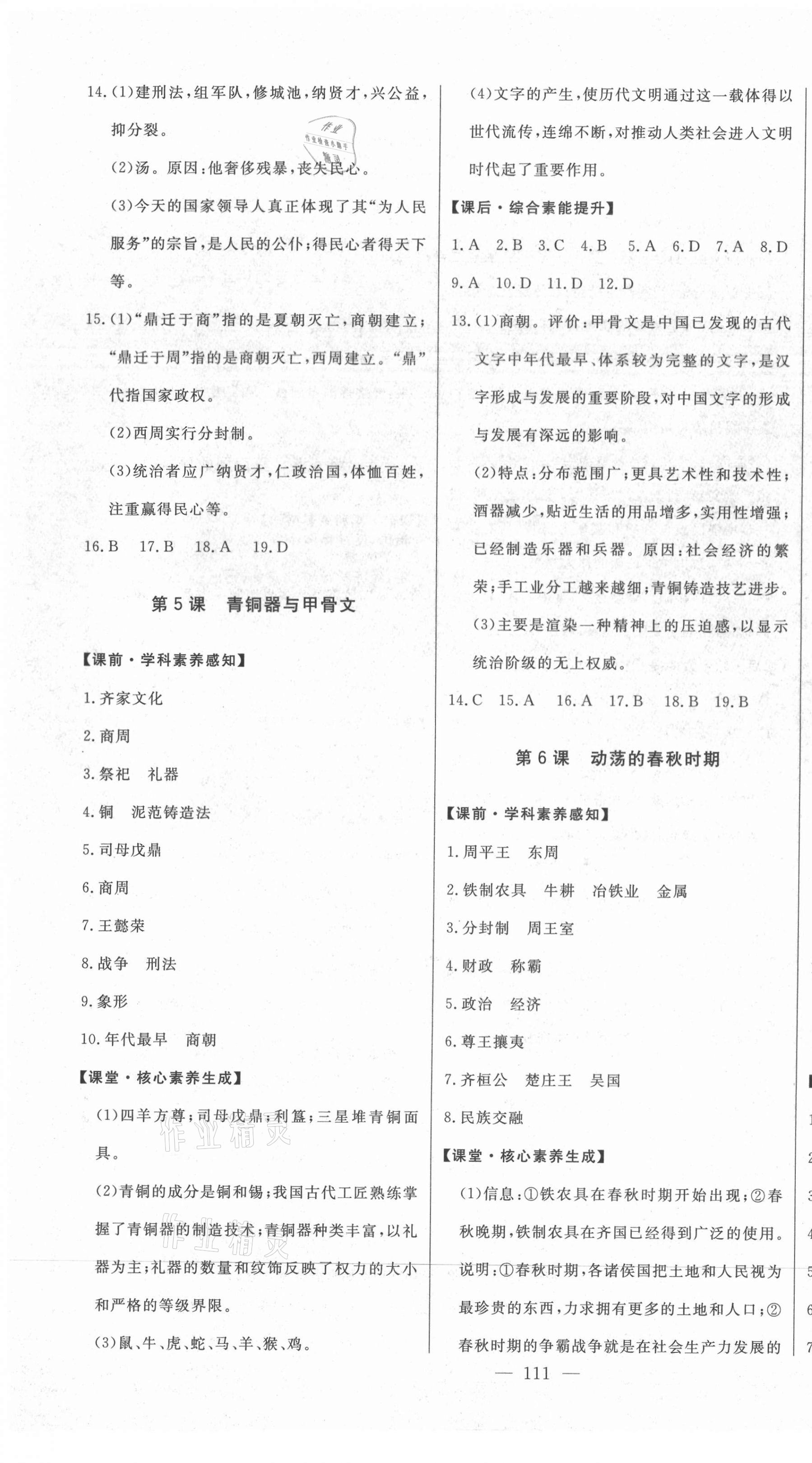 2020年初中新課標(biāo)名師學(xué)案智慧大課堂七年級歷史上冊人教版 第4頁