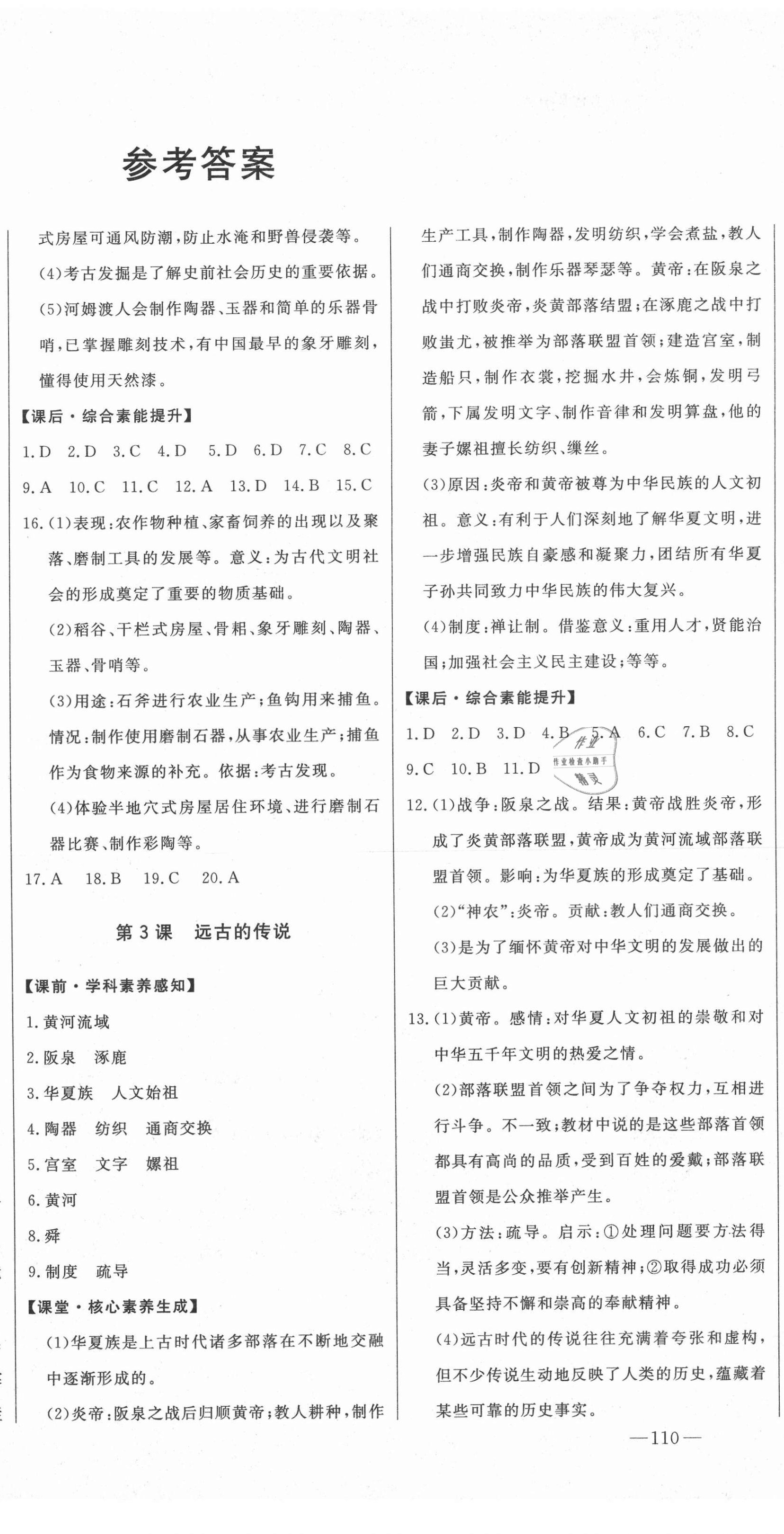 2020年初中新課標(biāo)名師學(xué)案智慧大課堂七年級(jí)歷史上冊(cè)人教版 第2頁(yè)