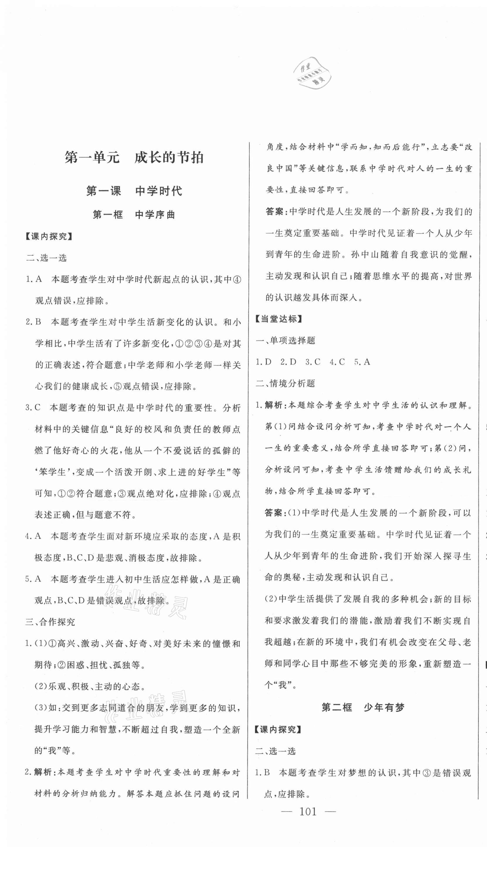 2020年初中新课标名师学案智慧大课堂七年级道德与法治上册人教版 第1页