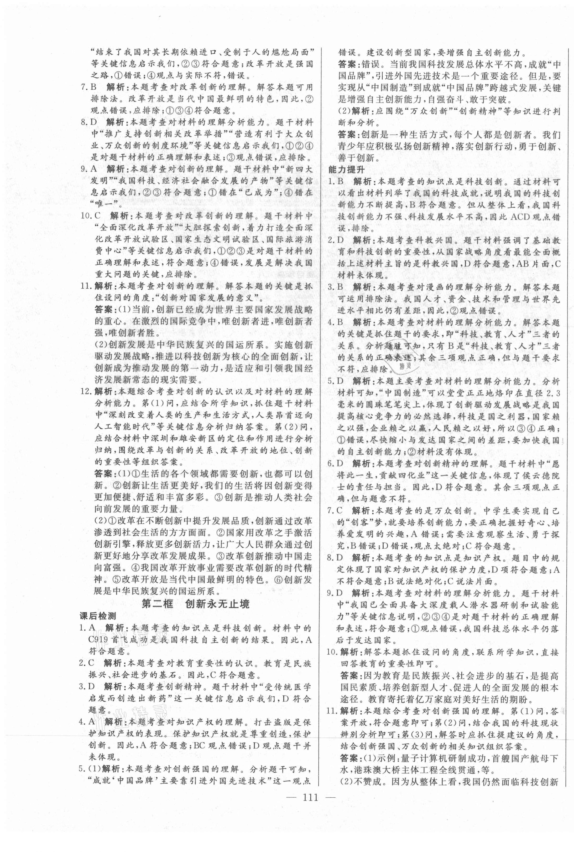 2020年初中新课标名师学案智慧大课堂九年级道德与法治上册人教版 参考答案第3页