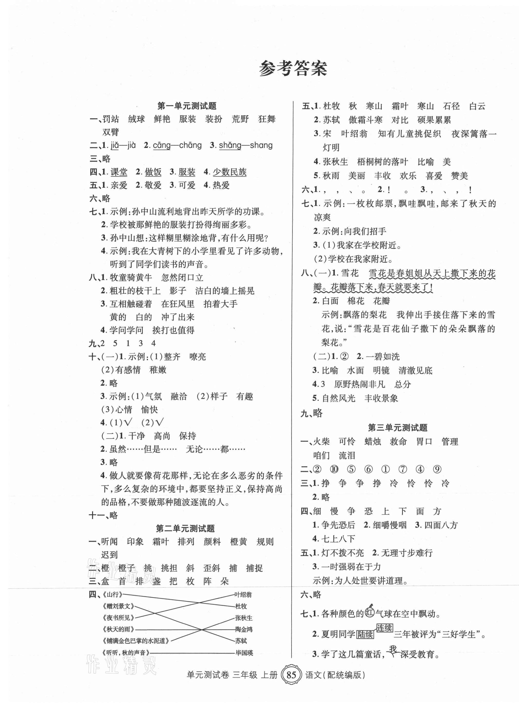 2020年智慧通單元測試卷三年級語文上冊統(tǒng)編版臨沭專版 第1頁