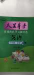 2020年大顯身手素質(zhì)教育單元測(cè)評(píng)卷六年級(jí)英語(yǔ)上冊(cè)閩教版B版玉林專版