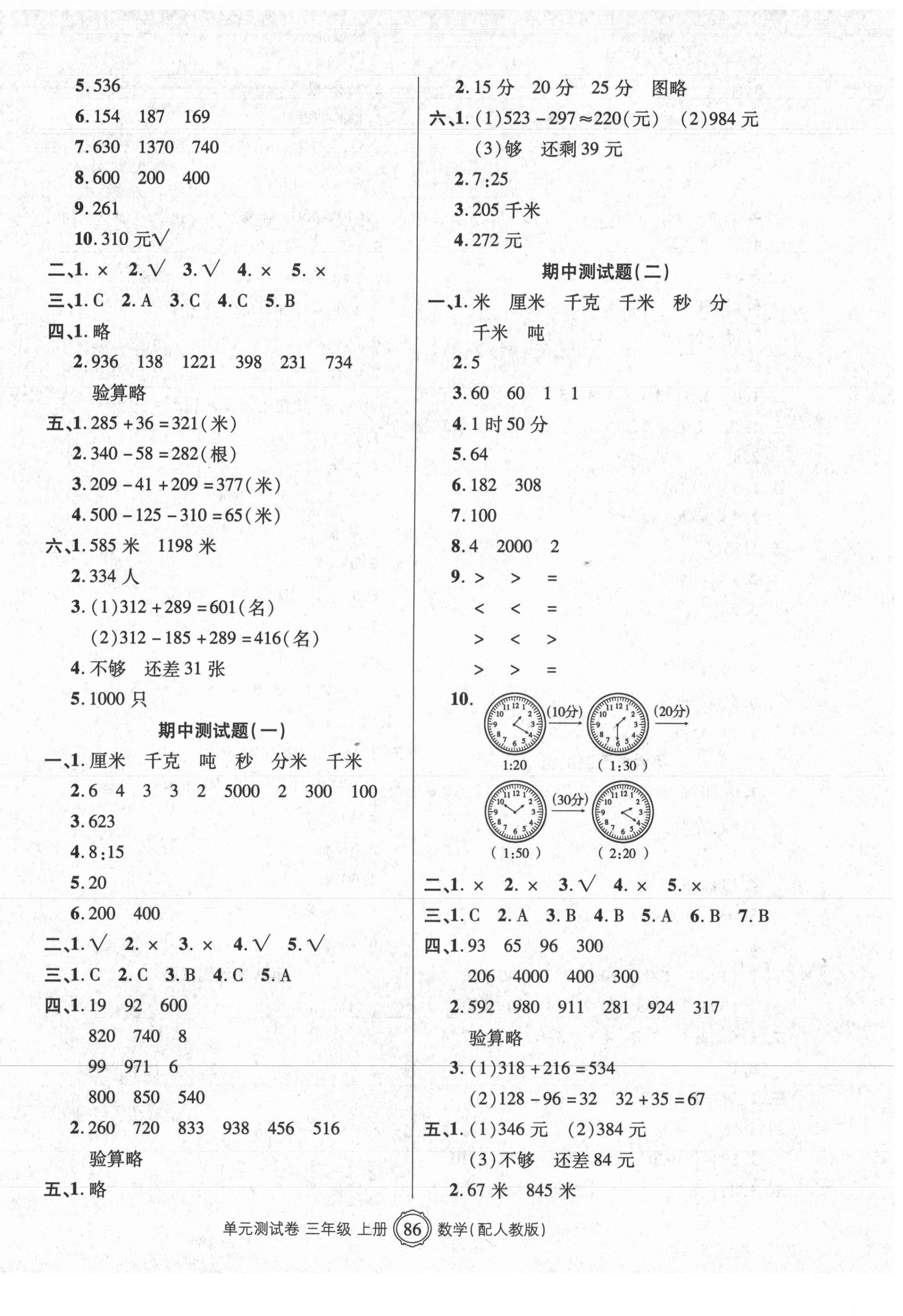 2020年智慧通單元測(cè)試卷三年級(jí)數(shù)學(xué)上冊(cè)人教版臨沭專(zhuān)版 第2頁(yè)