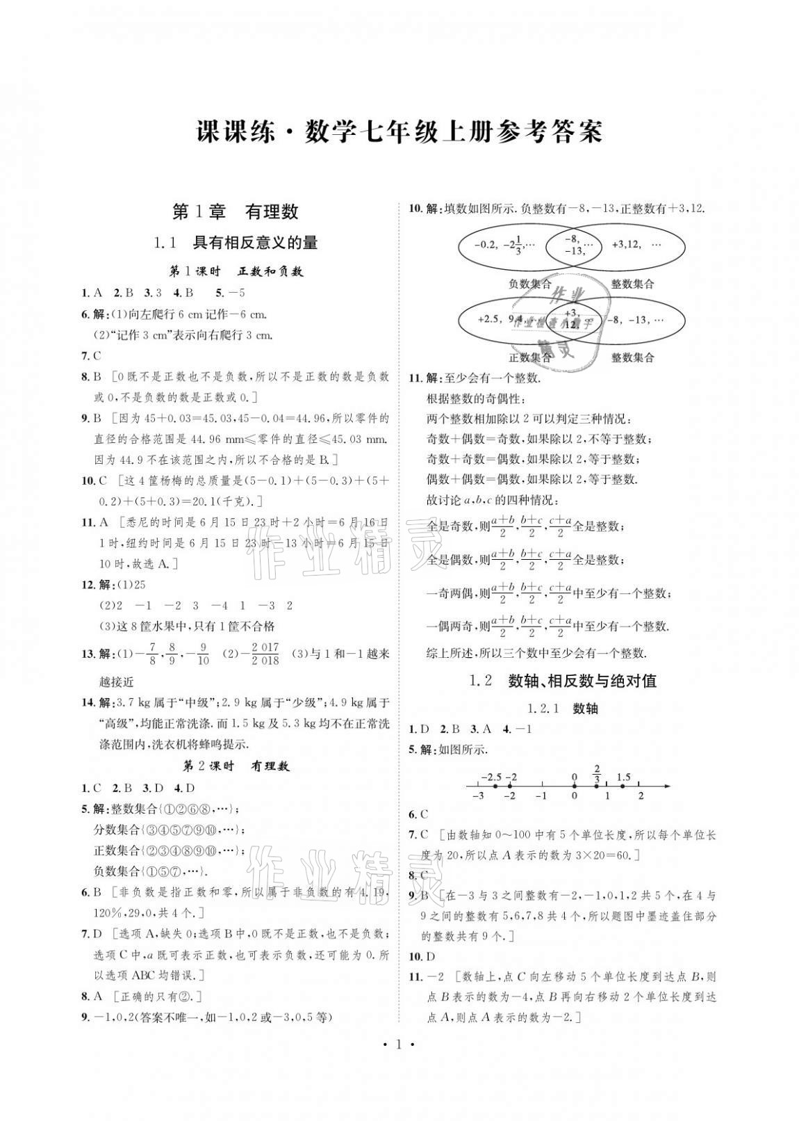 2020年課課練七年級數(shù)學上冊湘教版湖南教育出版社 參考答案第1頁