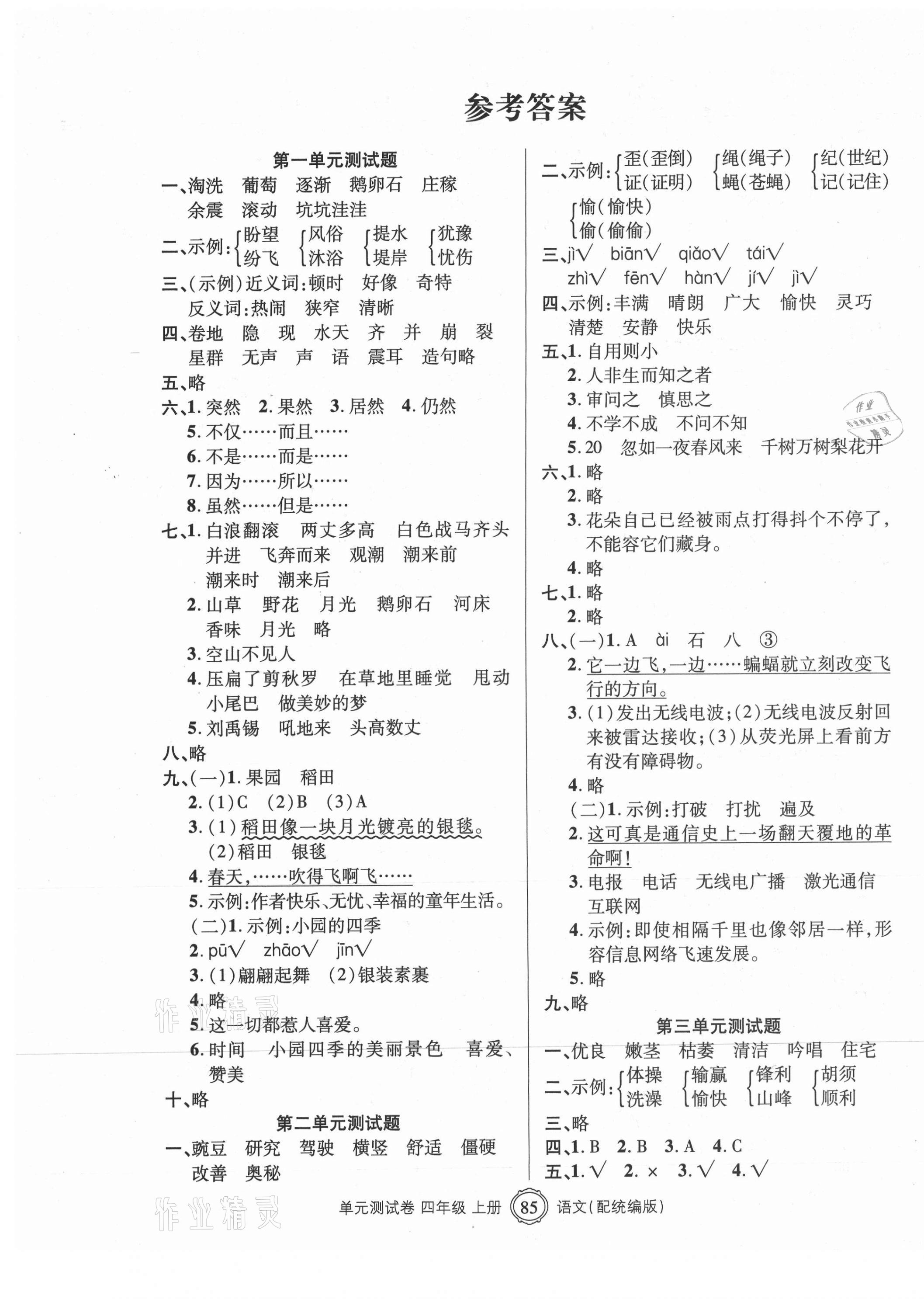 2020年智慧通單元測(cè)試卷四年級(jí)語(yǔ)文上冊(cè)統(tǒng)編版臨沭專版 第1頁(yè)