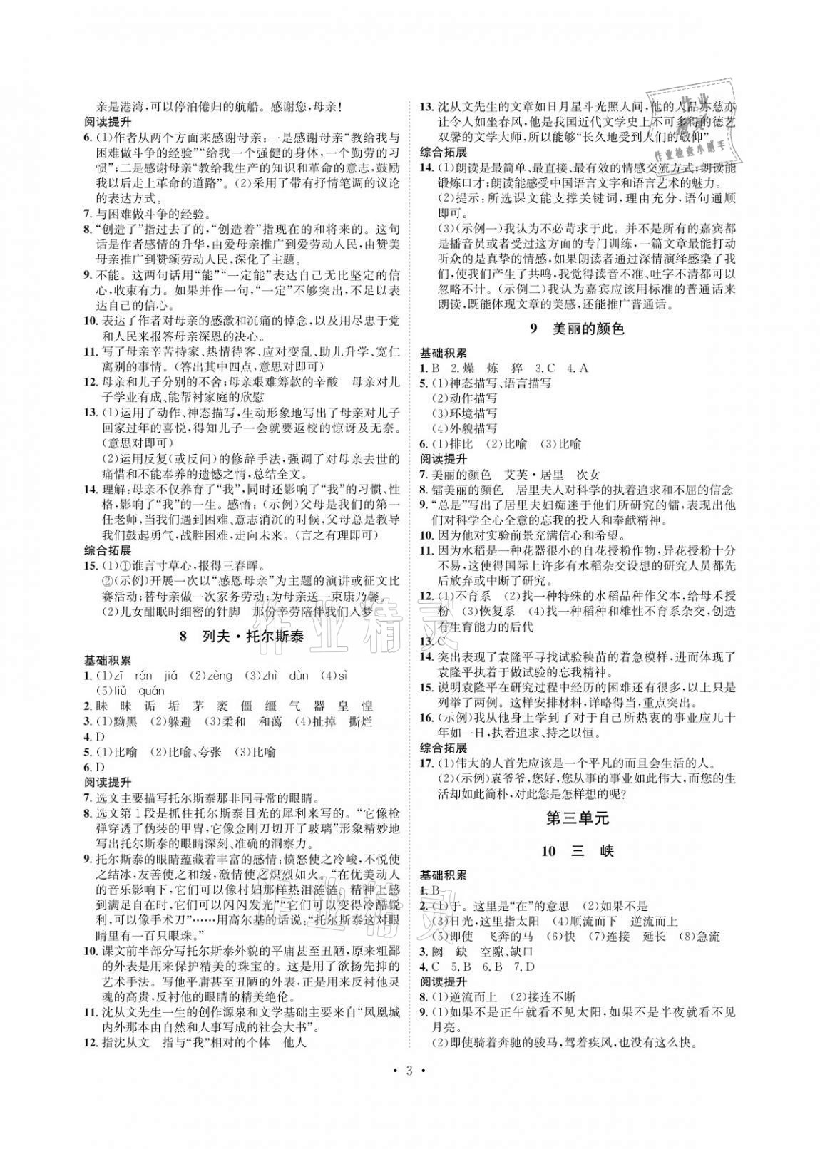 2020年課課練八年級語文上冊人教版湖南教育出版社 參考答案第3頁