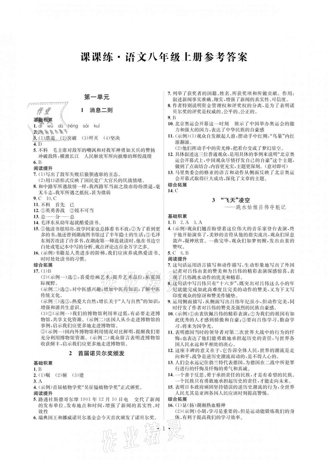 2020年课课练八年级语文上册人教版湖南教育出版社 参考答案第1页