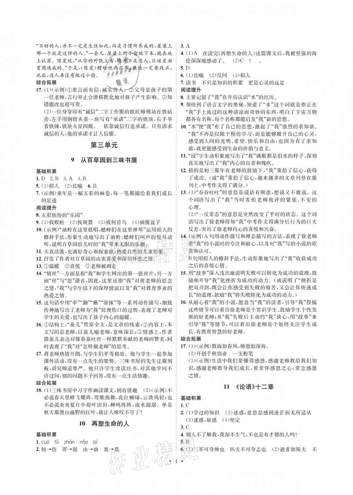 2020年课课练七年级语文上册人教版湖南教育出版社 参考答案第4页