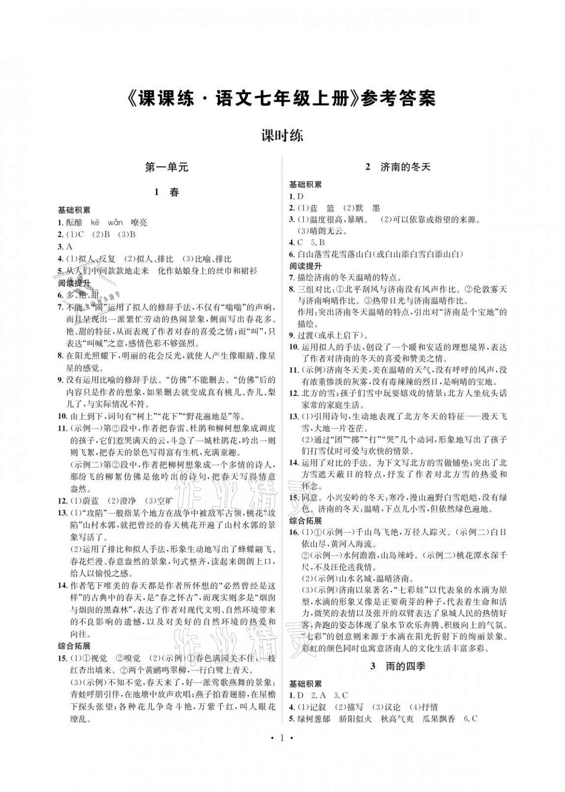 2020年課課練七年級語文上冊人教版湖南教育出版社 參考答案第1頁