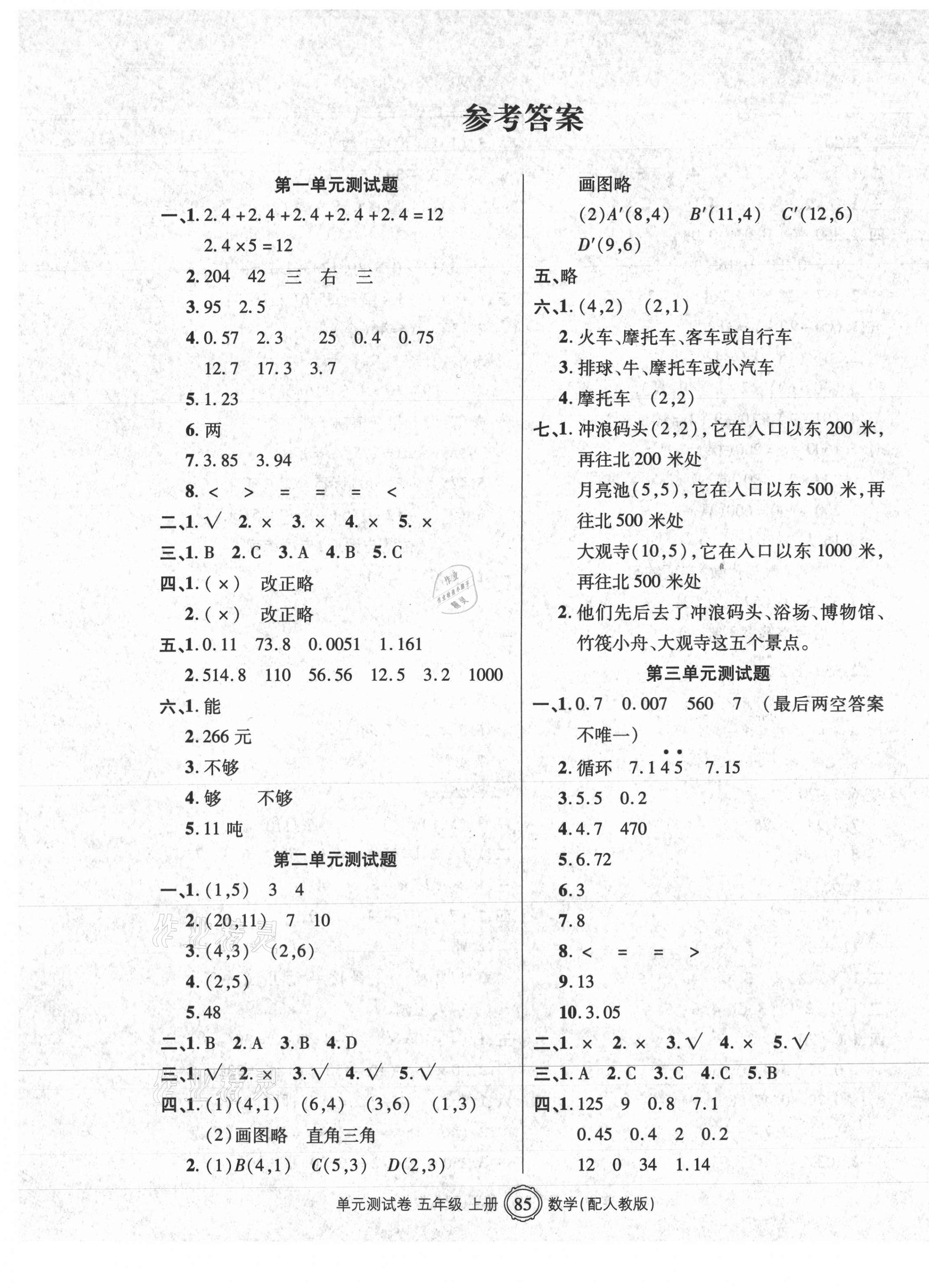 2020年智慧通單元測(cè)試卷五年級(jí)數(shù)學(xué)上冊(cè)人教版臨沭專(zhuān)版 第1頁(yè)