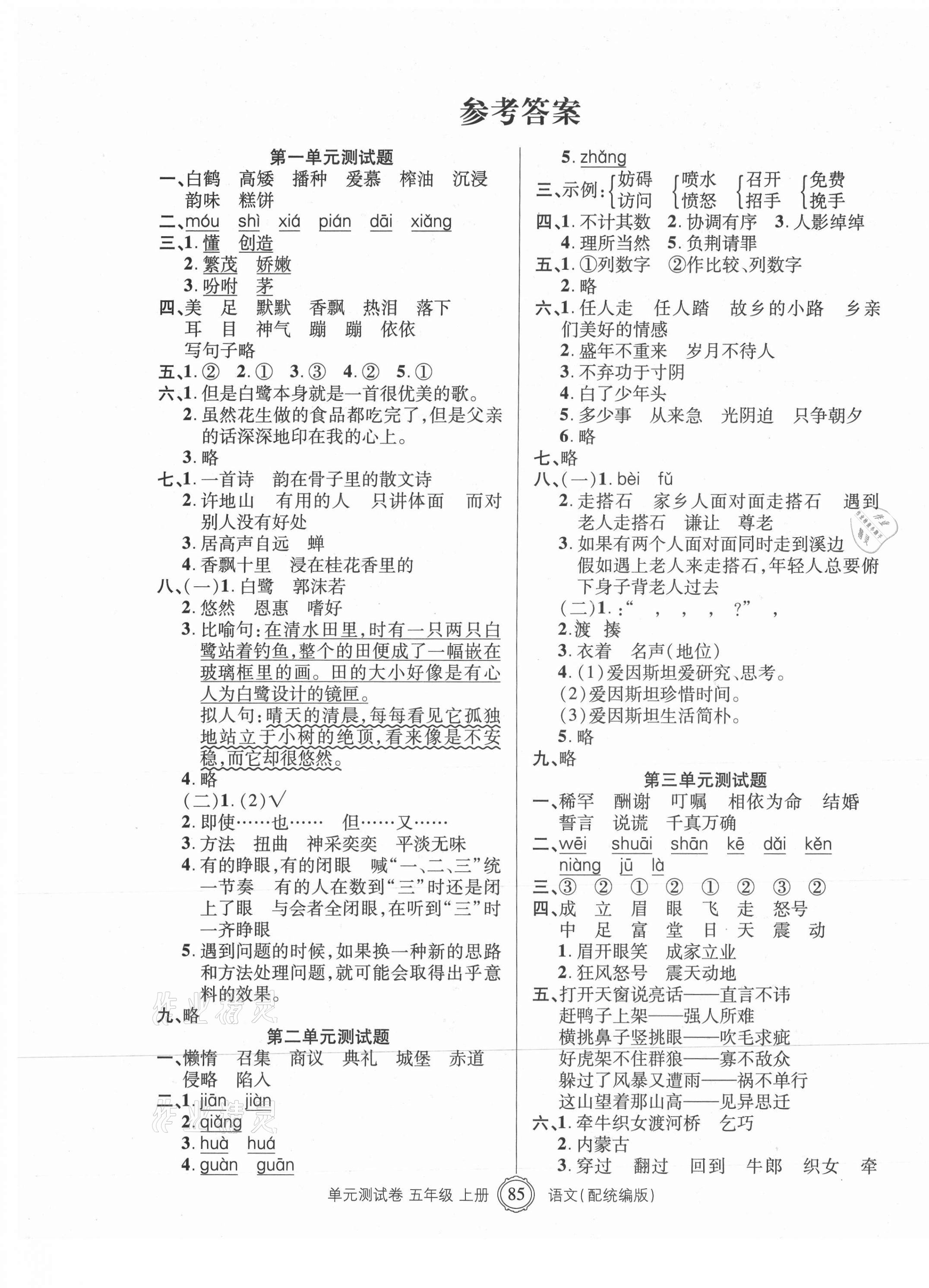 2020年智慧通單元測(cè)試卷五年級(jí)語文上冊(cè)統(tǒng)編版臨沭專版 第1頁