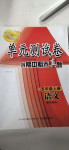 2020年智慧通單元測試卷五年級語文上冊統編版臨沭專版