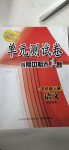 2020年智慧通單元測(cè)試卷五年級(jí)語文上冊(cè)統(tǒng)編版臨沭專版