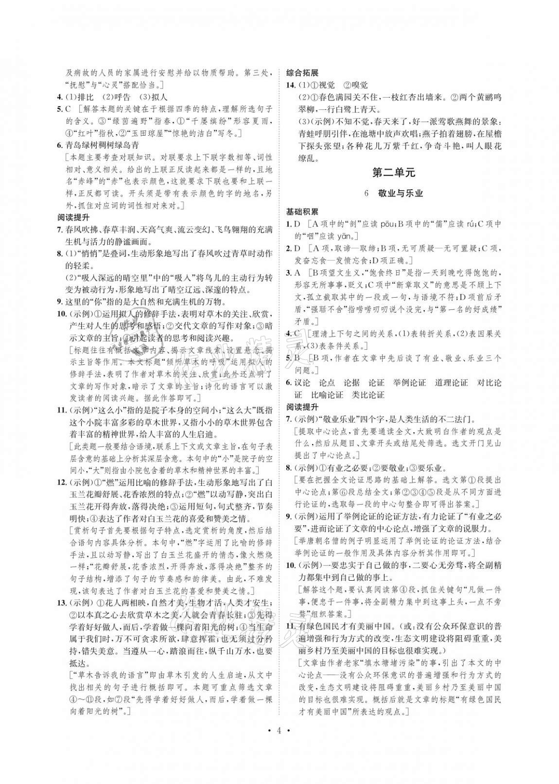 2020年課課練九年級(jí)語(yǔ)文上冊(cè)人教版湖南教育出版社 參考答案第4頁(yè)