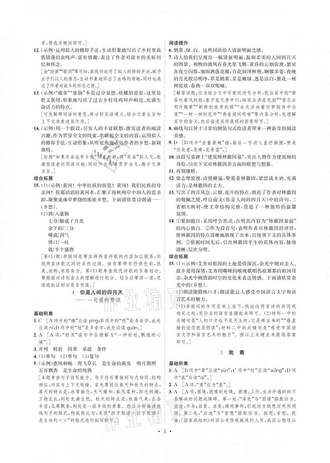 2020年課課練九年級語文上冊人教版湖南教育出版社 參考答案第3頁