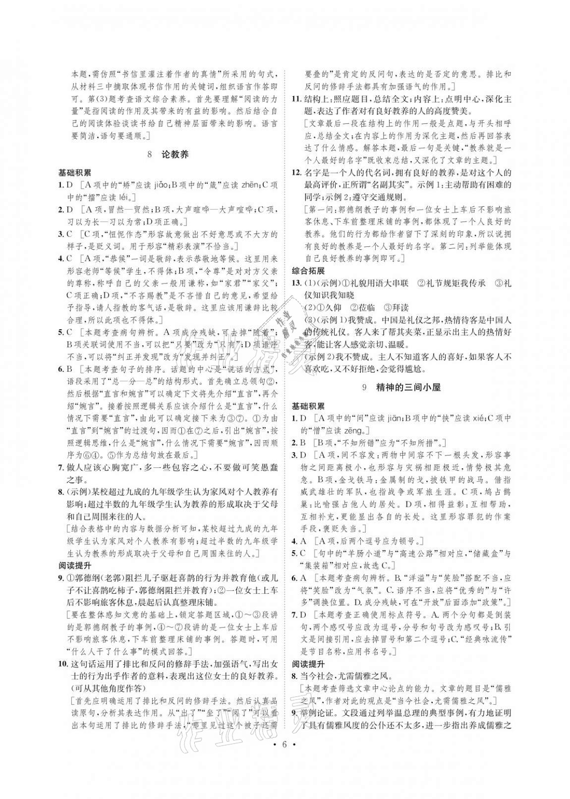 2020年課課練九年級語文上冊人教版湖南教育出版社 參考答案第6頁
