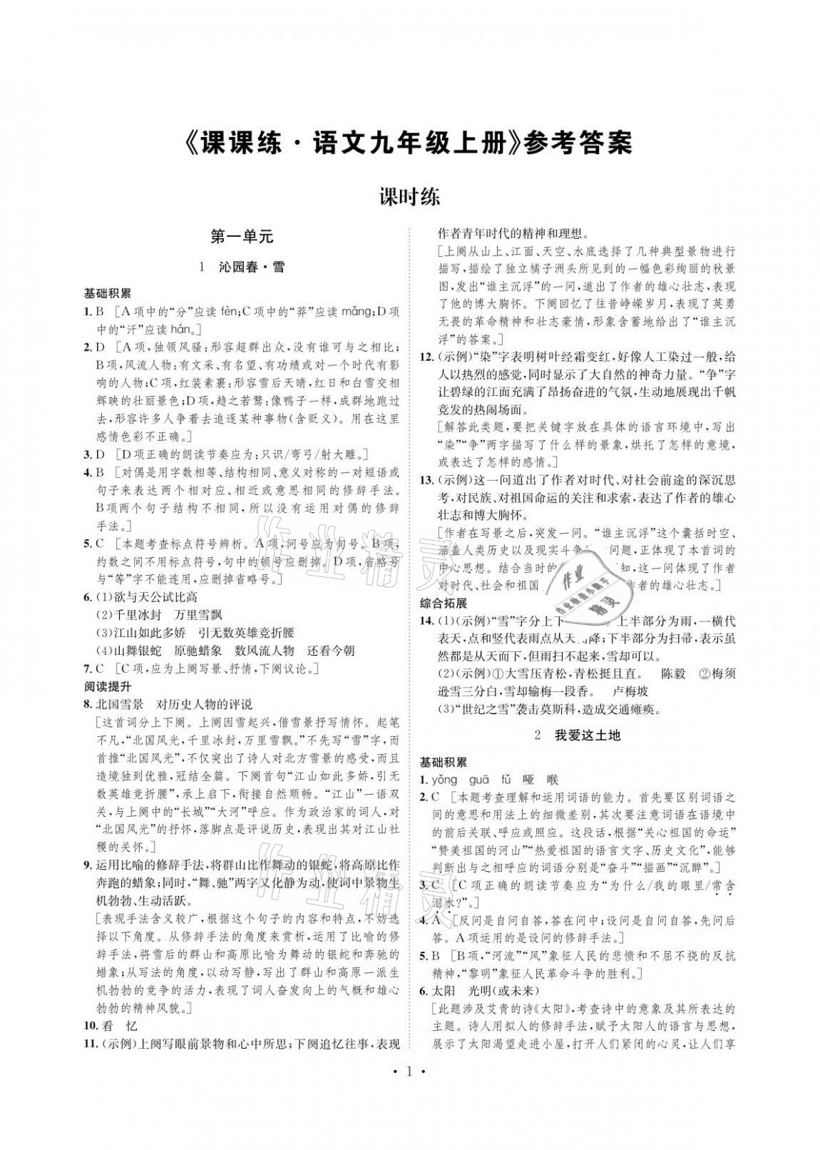 2020年課課練九年級語文上冊人教版湖南教育出版社 參考答案第1頁