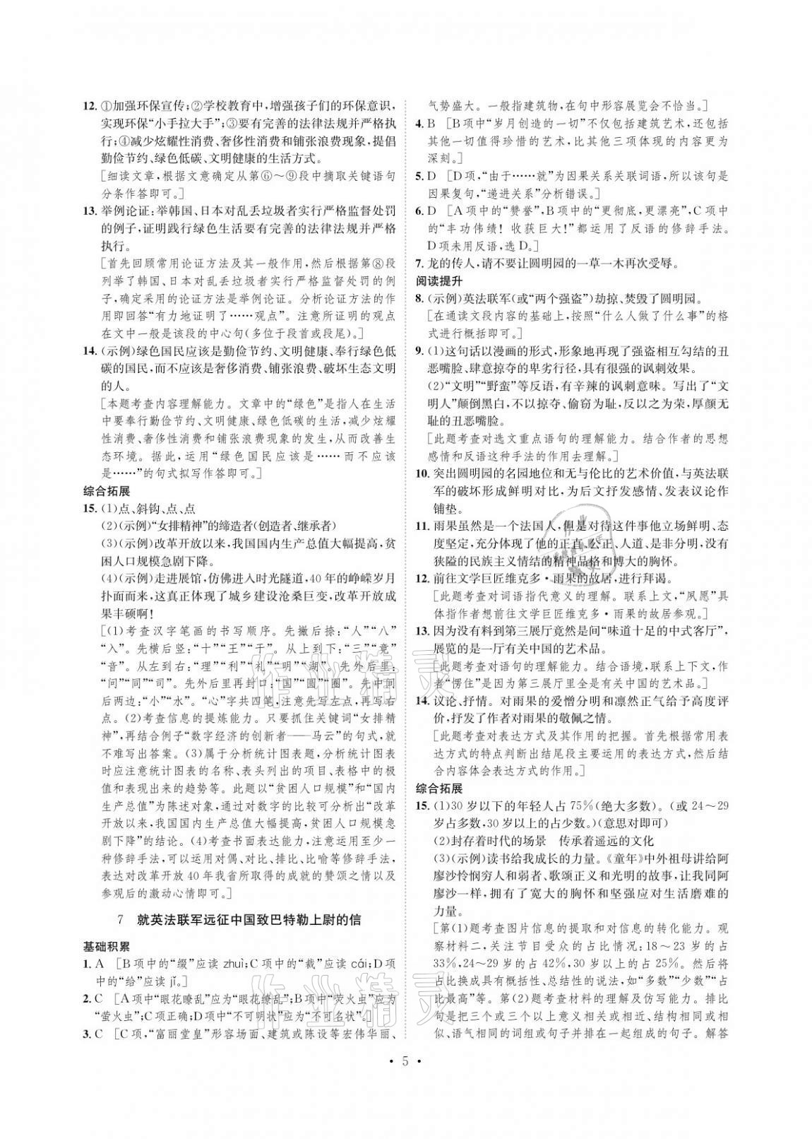 2020年課課練九年級語文上冊人教版湖南教育出版社 參考答案第5頁