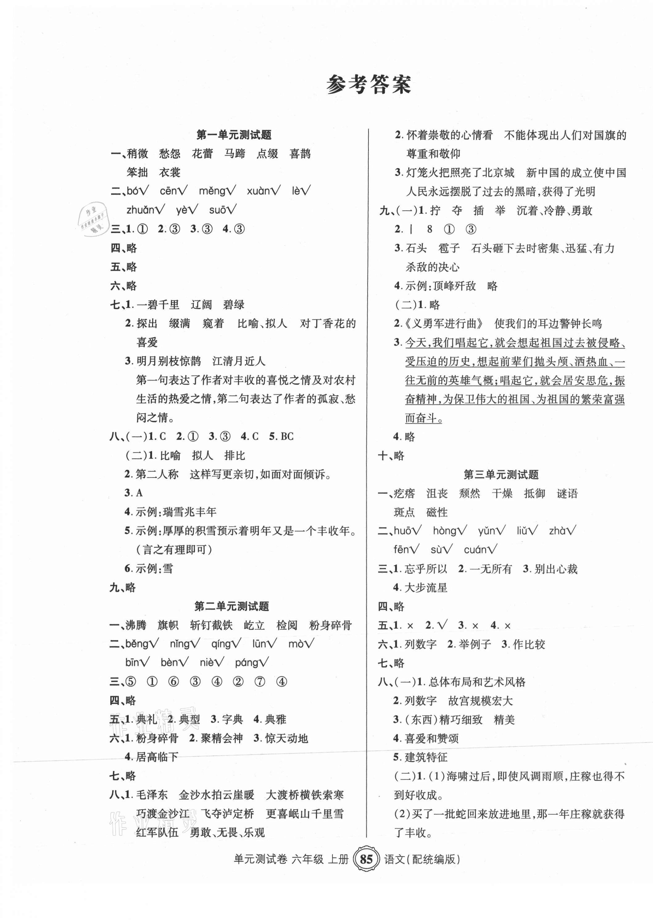 2020年智慧通單元測(cè)試卷六年級(jí)語(yǔ)文上冊(cè)統(tǒng)編版臨沭專版 第1頁(yè)