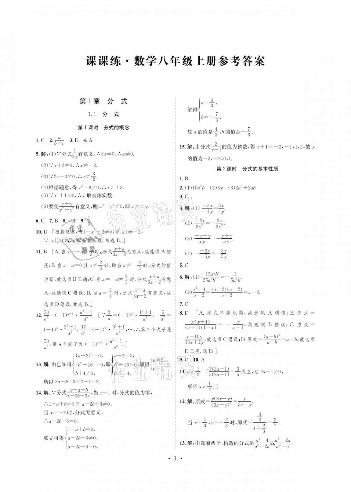 2020年课课练八年级数学上册湘教版湖南教育出版社 参考答案第1页