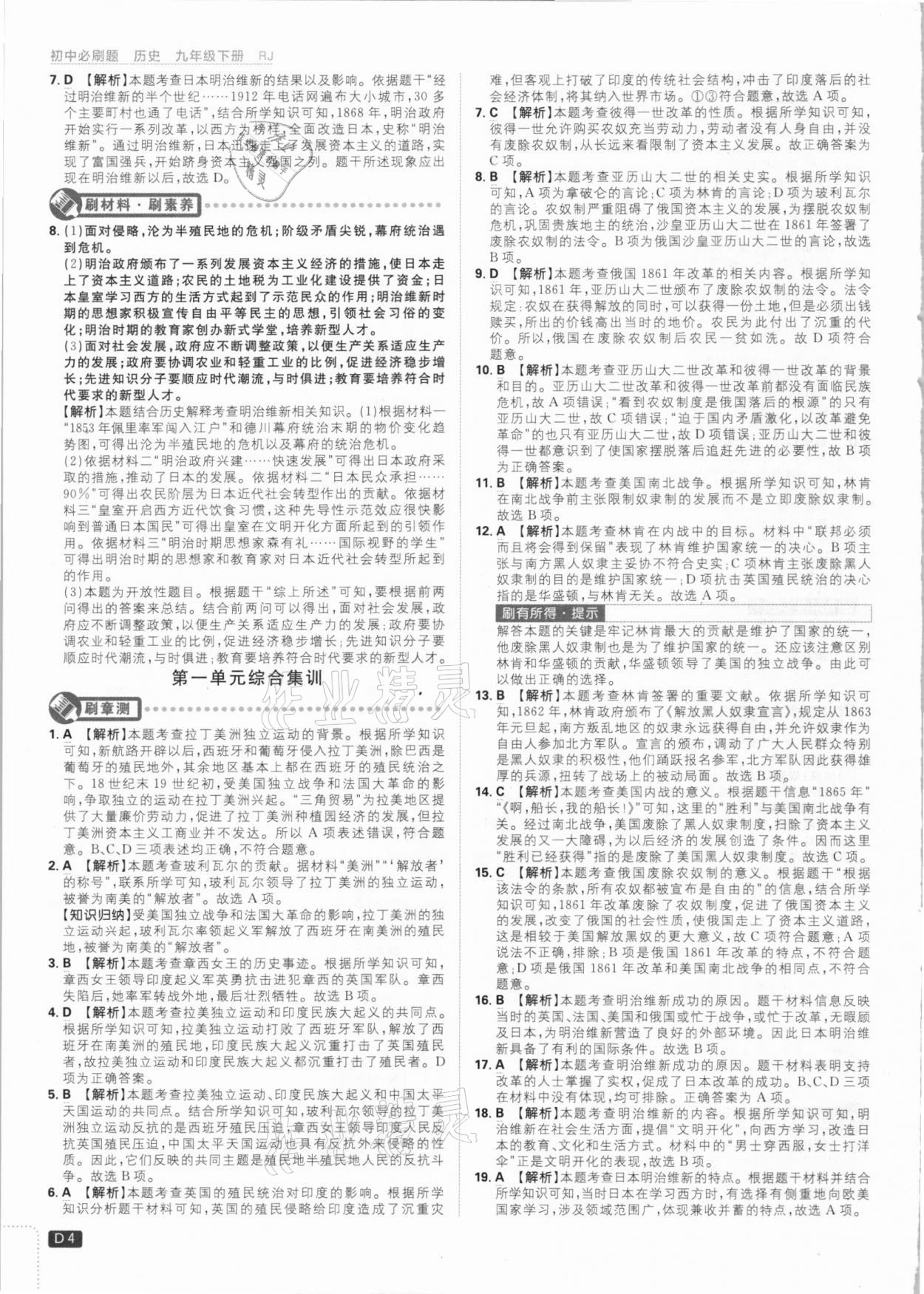 2021年初中必刷題九年級(jí)歷史下冊(cè)人教版 參考答案第4頁(yè)