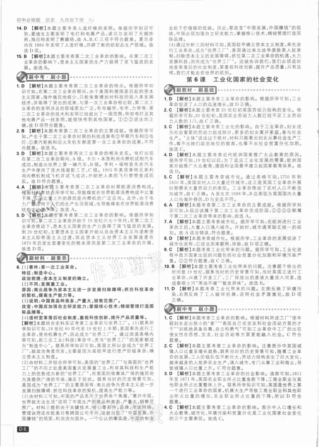 2021年初中必刷題九年級歷史下冊人教版 參考答案第6頁