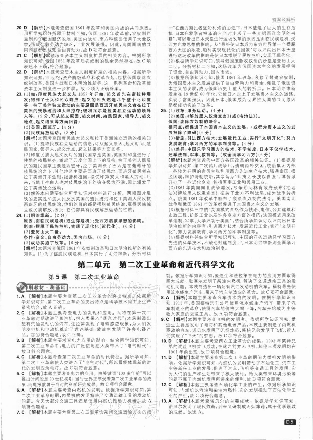 2021年初中必刷題九年級(jí)歷史下冊(cè)人教版 參考答案第5頁(yè)