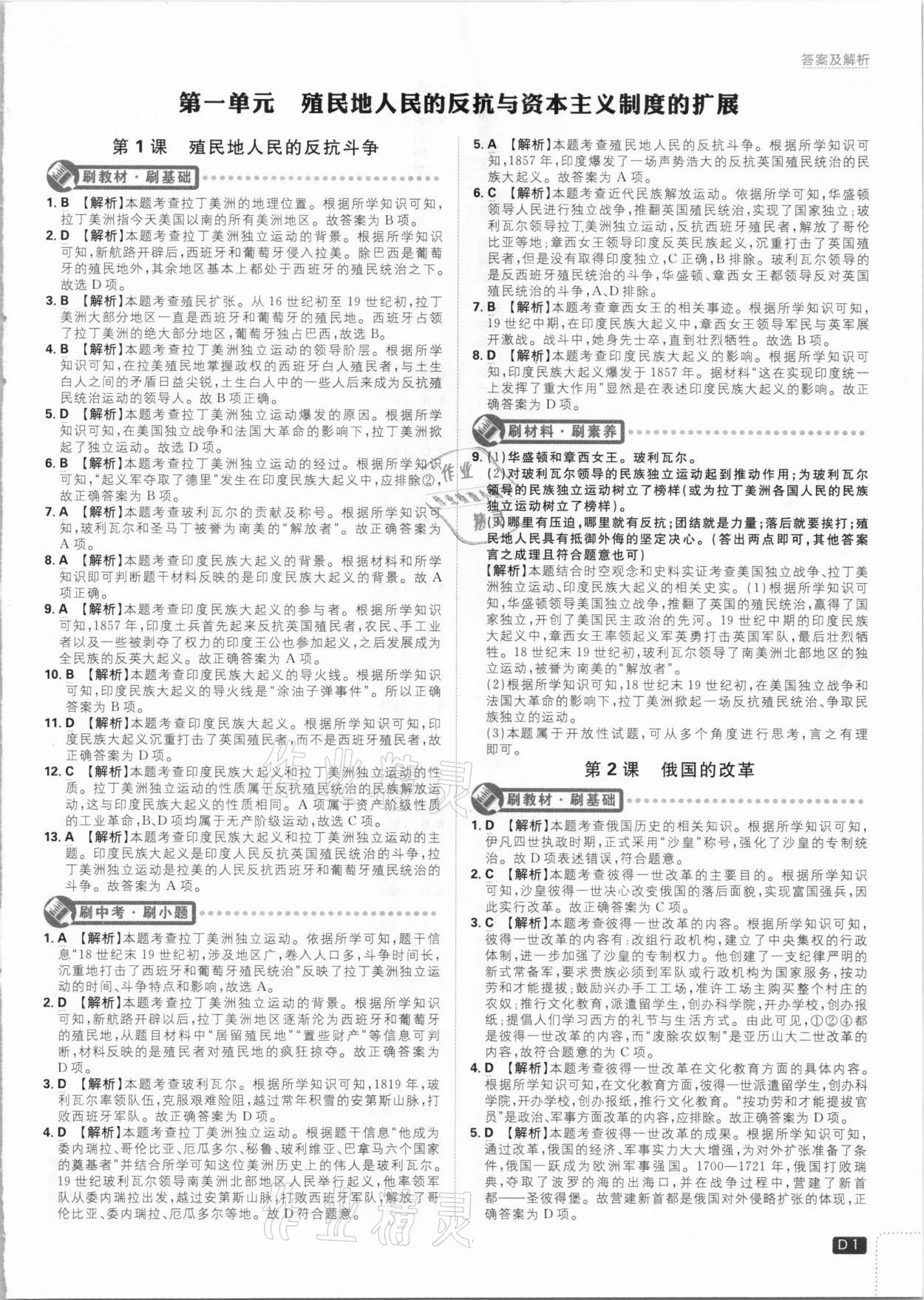 2021年初中必刷題九年級(jí)歷史下冊(cè)人教版 參考答案第1頁(yè)