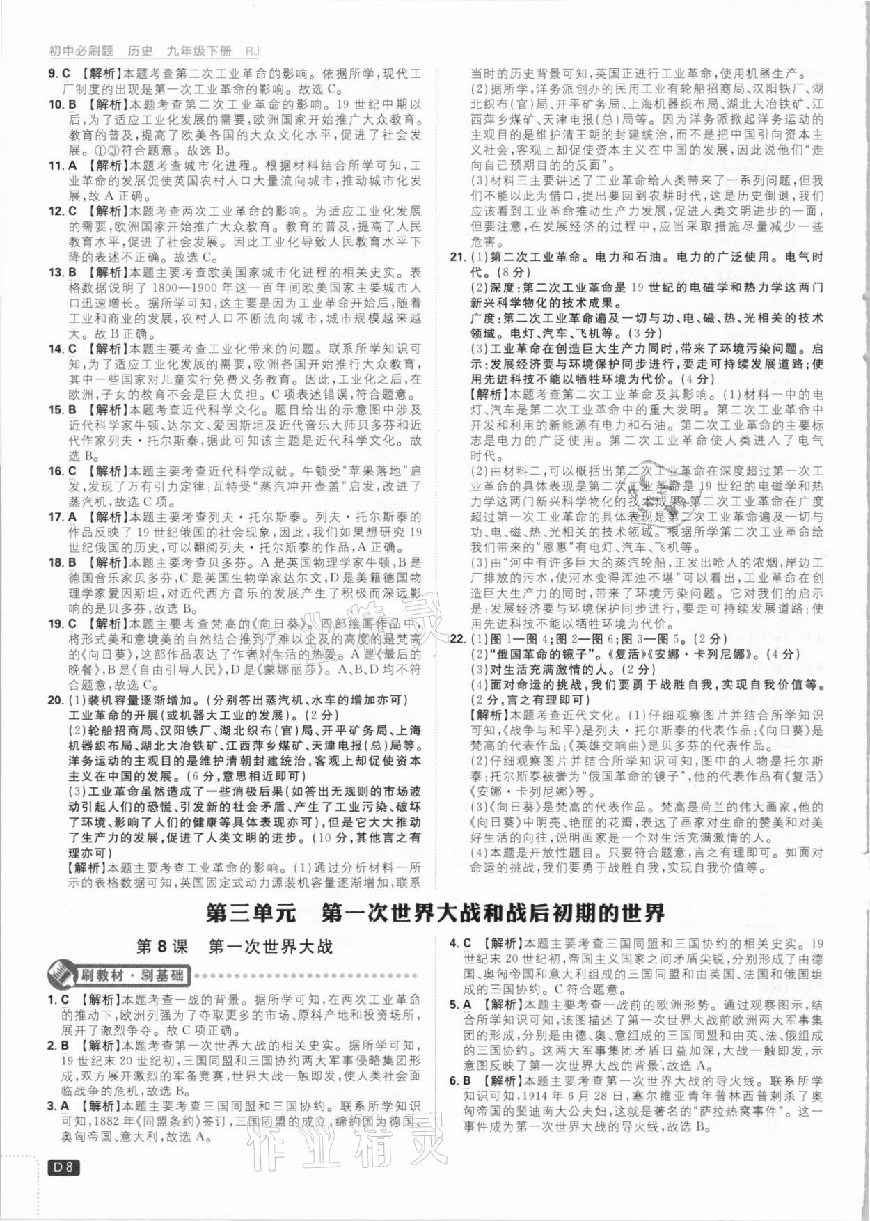 2021年初中必刷題九年級歷史下冊人教版 參考答案第8頁