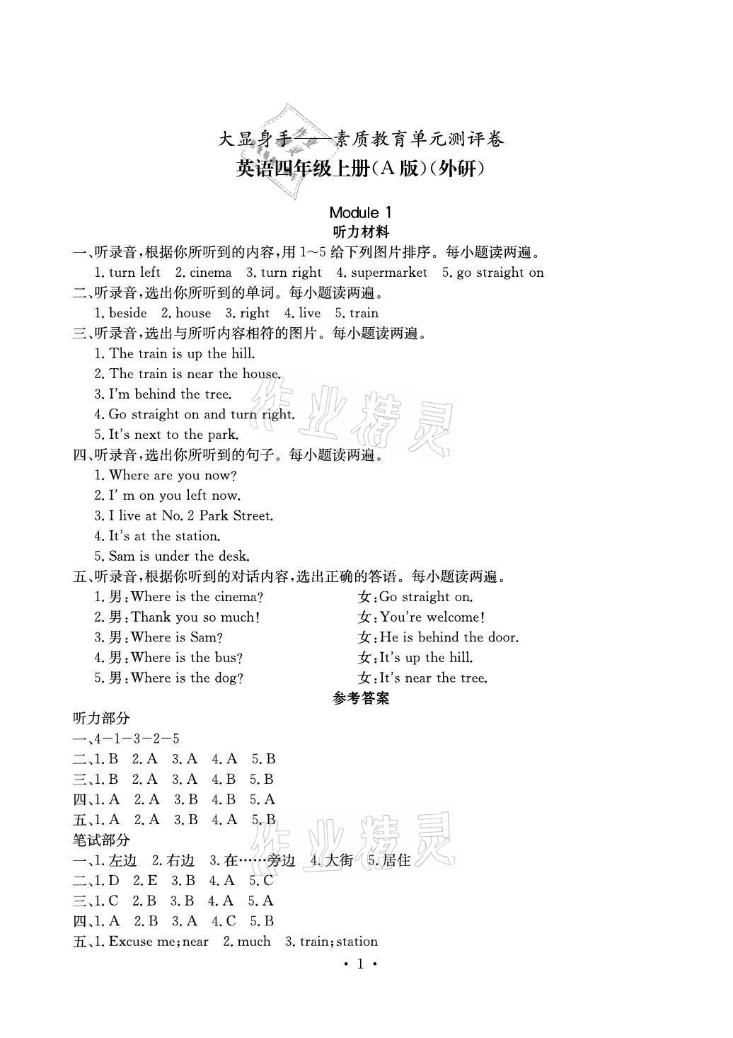 2020年大顯身手素質(zhì)教育單元測評卷四年級英語上冊外研版A版崇左專版 參考答案第1頁