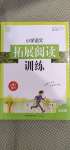 2020年通城學(xué)典小學(xué)語(yǔ)文拓展閱讀訓(xùn)練五年級(jí)人教版