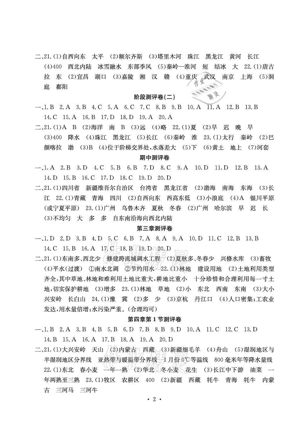 2020年大显身手素质教育单元测评卷八年级地理上册商务星球版贵港专版 参考答案第2页