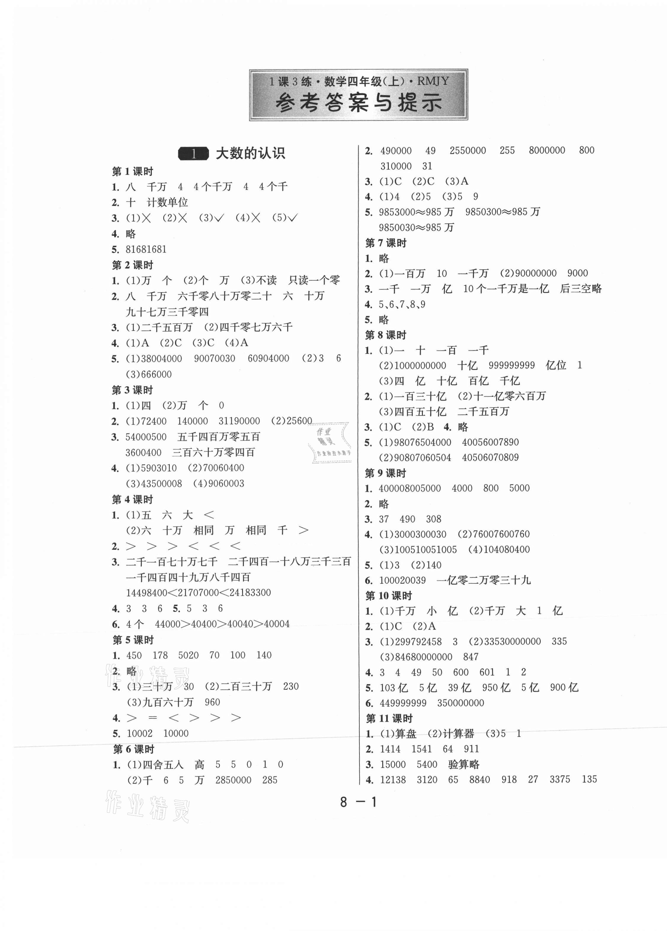 2020年1课3练单元达标测试四年级数学上册人教版 第1页