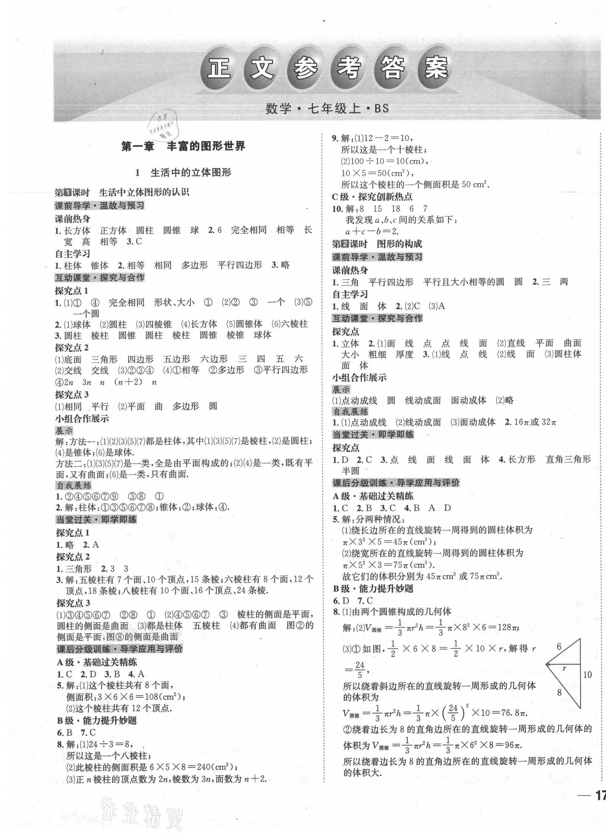 2020年探究學(xué)案七年級數(shù)學(xué)上冊北師大版 第1頁